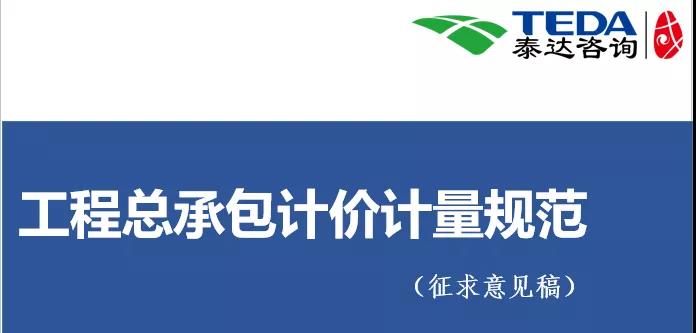 泰达咨询《工程总承包计价计量规范》(征求意见稿)学习交流活动圆满落幕
