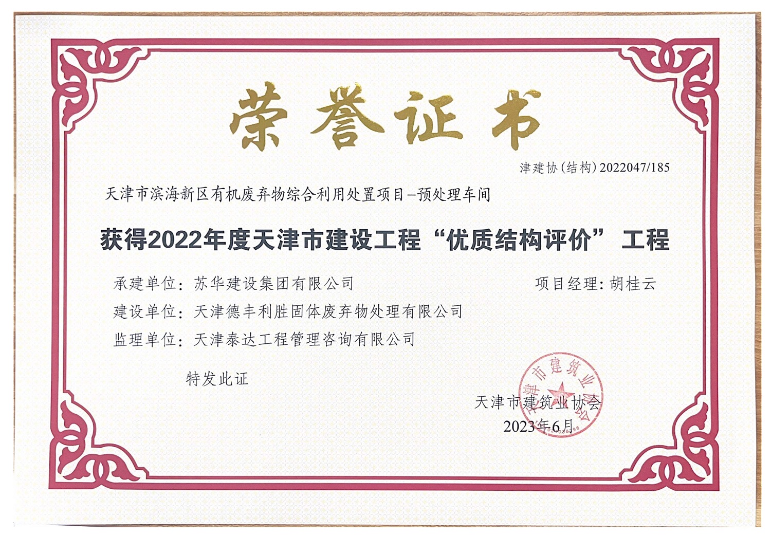 喜报!天津市滨海新区有机废弃物综合利用处置项目获得天津市建筑业协会2022年度天津市建设工程“优质结构评价”工程